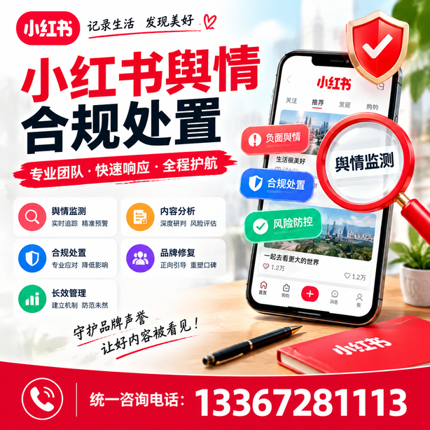 廊坊小红书舆情合规处置