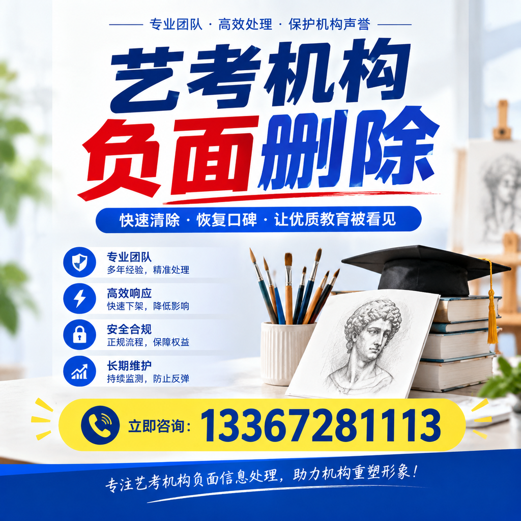 艺考机构负面删除常见误区，避免踩坑指南廊坊