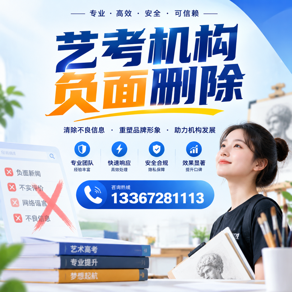 艺考机构负面删除案例分析,成功经验分享廊坊