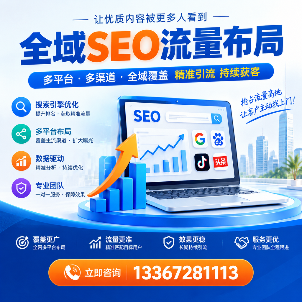 为何廊坊企业需要重视全域SEO流量布局？深入分析