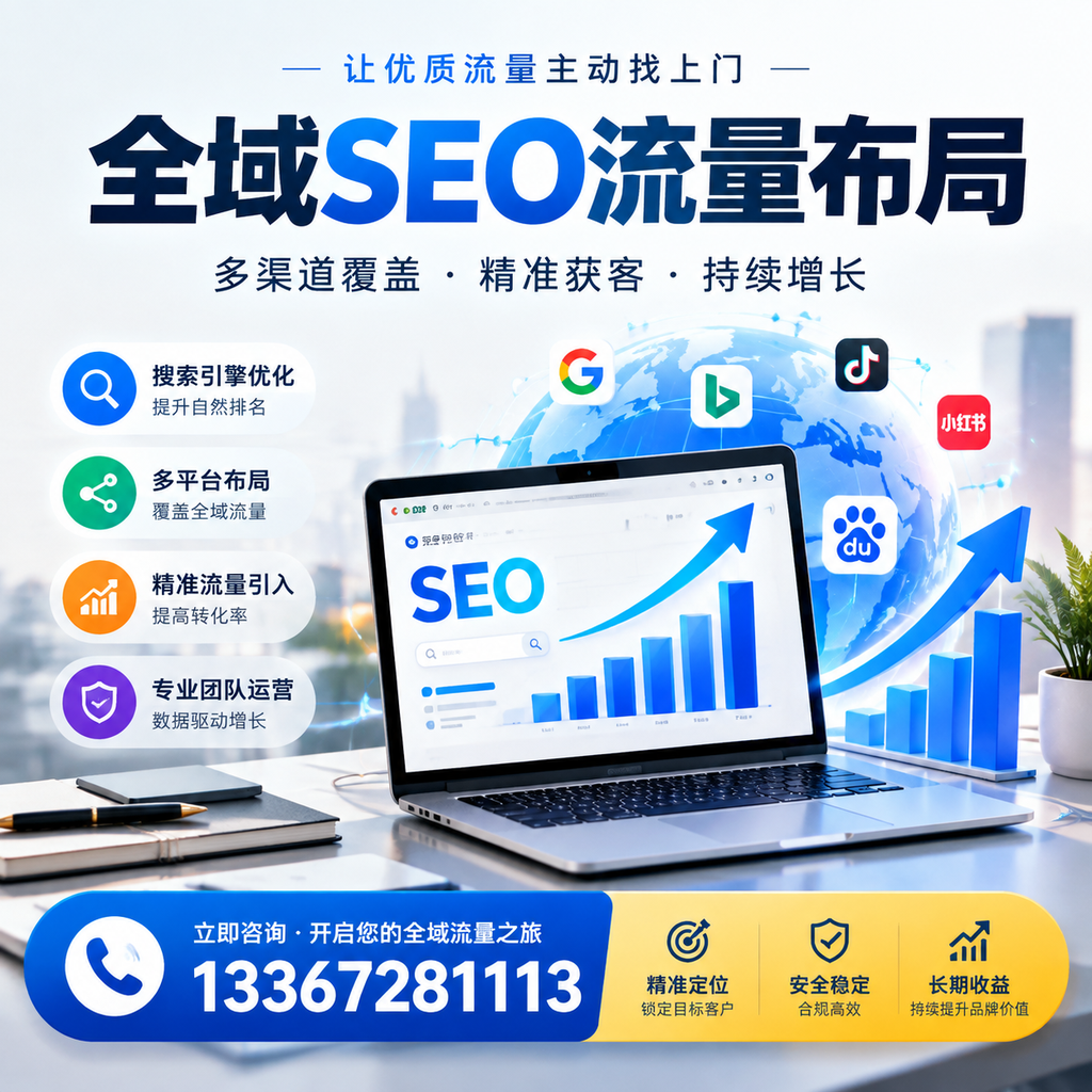 为何廊坊企业需要重视全域SEO流量布局？深入分析