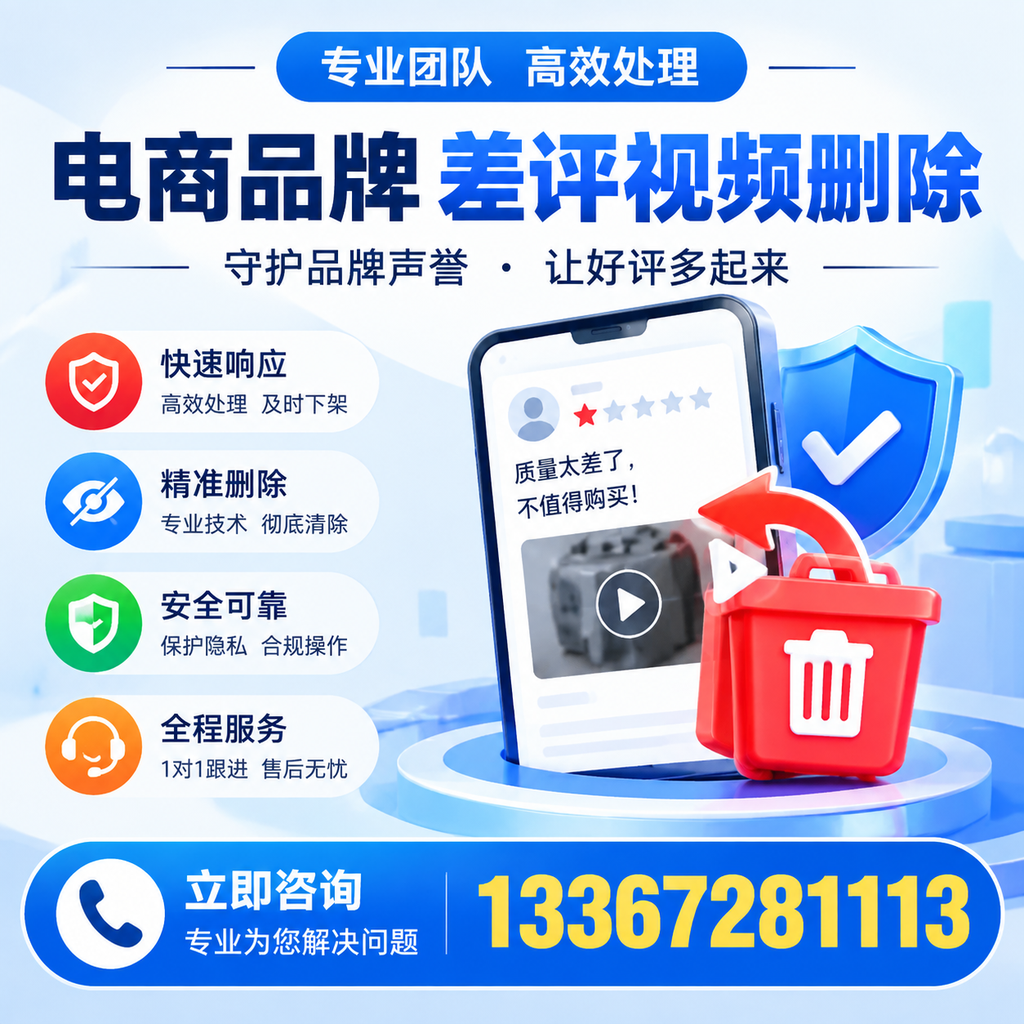 选择电商品牌差评视频删除服务时需要注意的几点【廊坊】