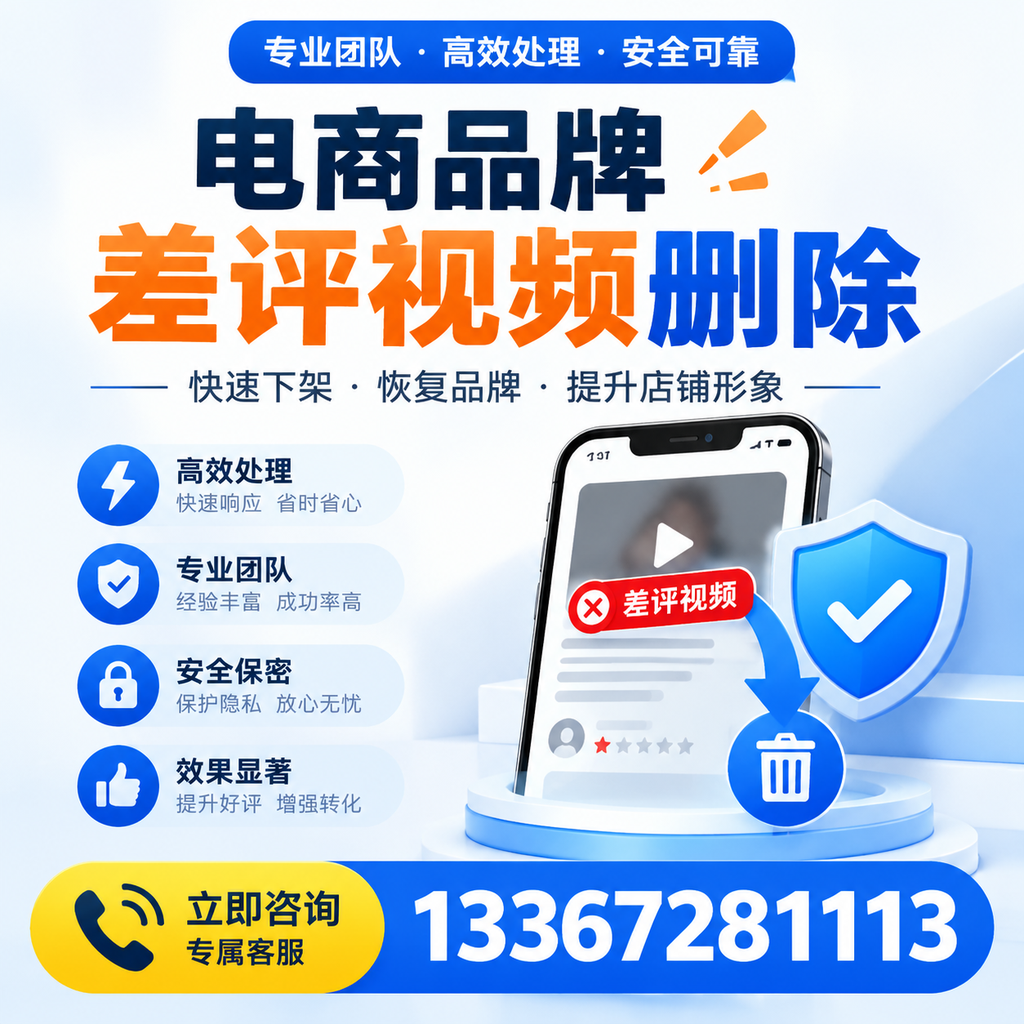 选择电商品牌差评视频删除服务时需要注意的几点【廊坊】