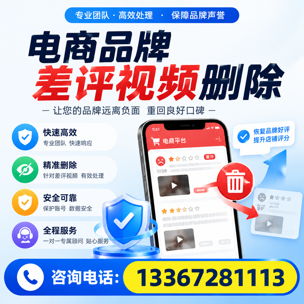 电商品牌差评视频删除后,品牌形象如何重建?廊坊用户必备知识
