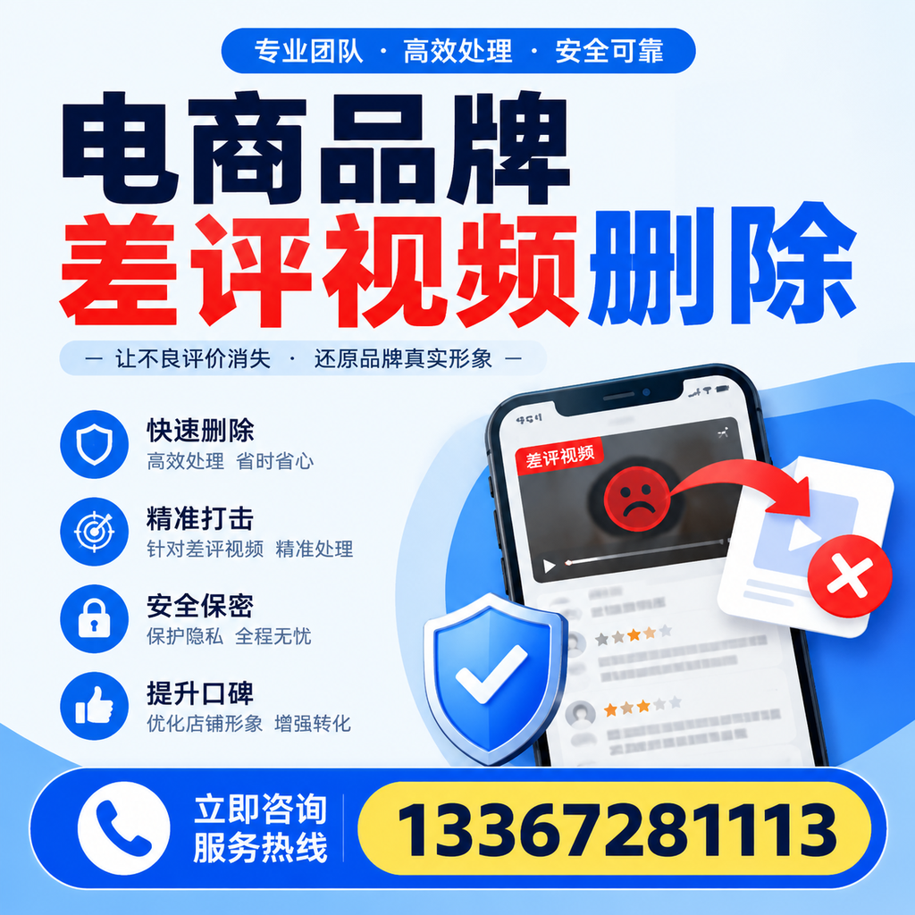 电商品牌差评视频删除后,品牌形象如何重建?廊坊用户必备知识